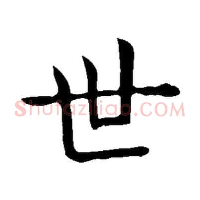 世
