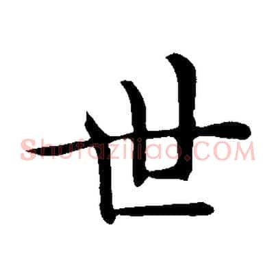 世