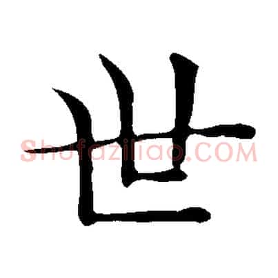 世