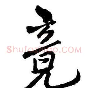 竟