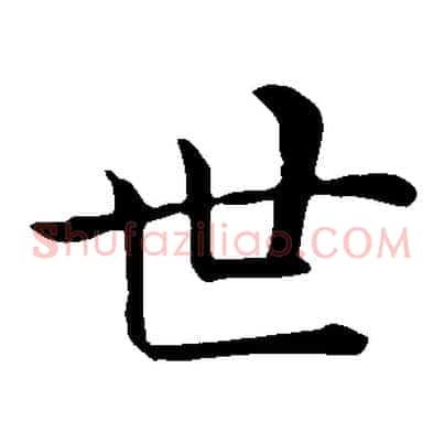 世