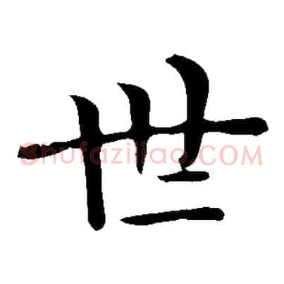 世