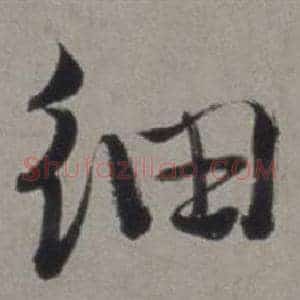 細