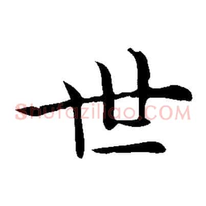 世