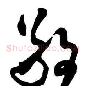 敬