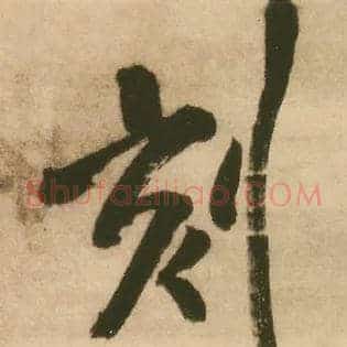 刻