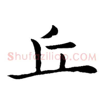 丘
