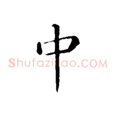 中