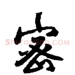 密