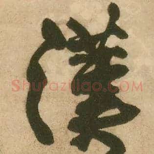 汉