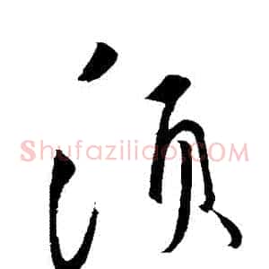 鬚