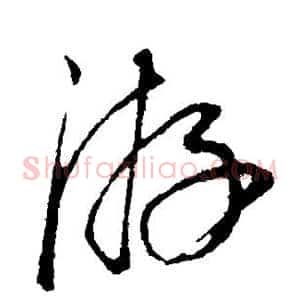 游