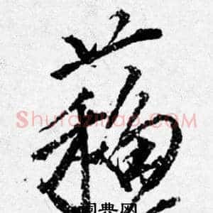 蘓