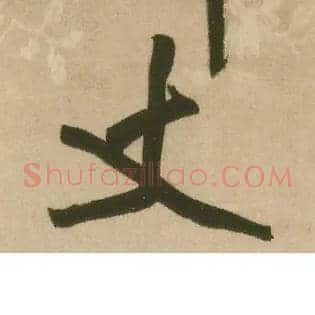 丈