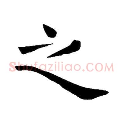 之