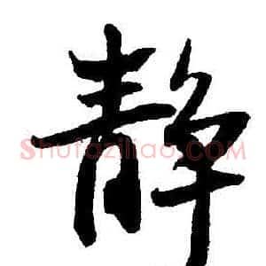 靜