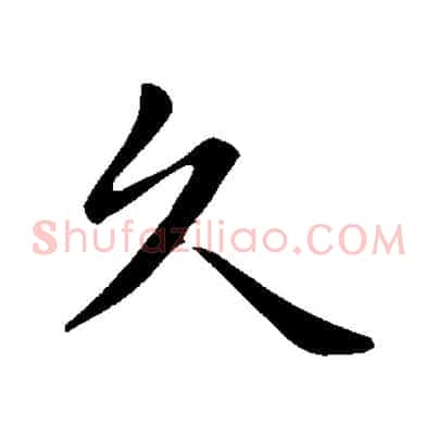 久