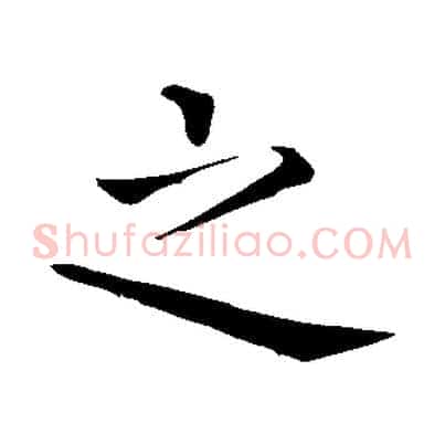 之