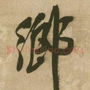 鄉