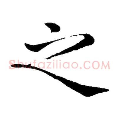 之