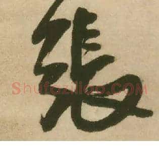 张