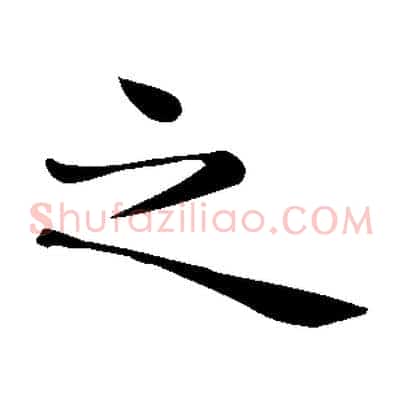 之