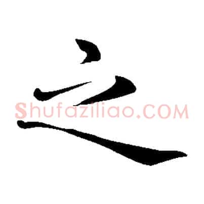 之