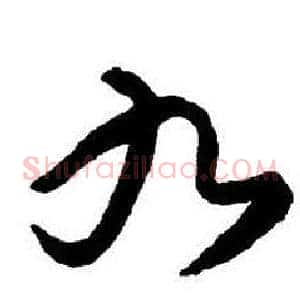 九