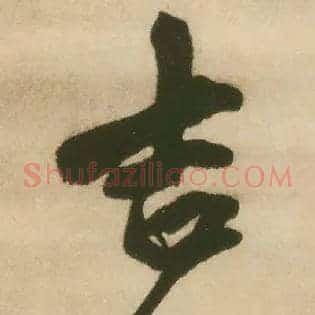 吉