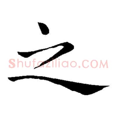 之