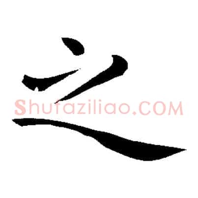 之