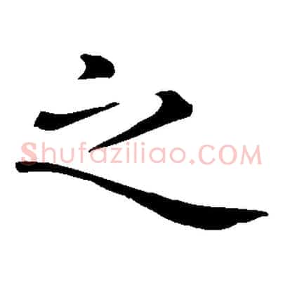之