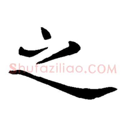之