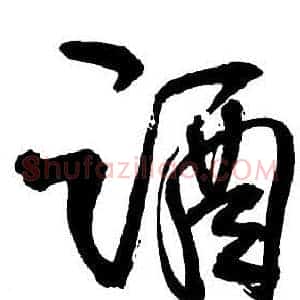 酒