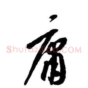 庸