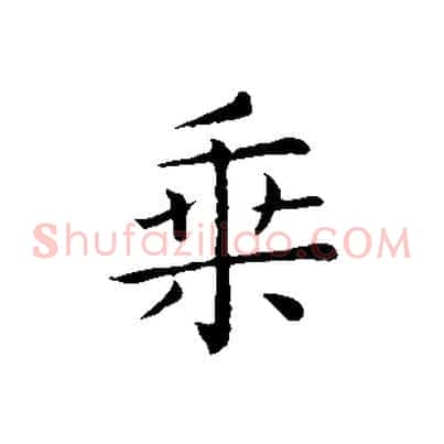 乘