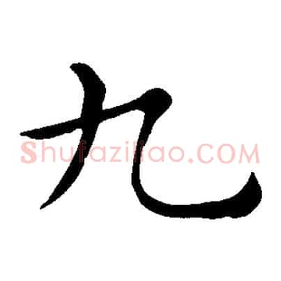 九