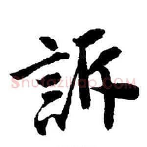 诉