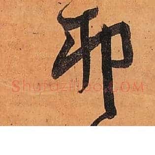 卯