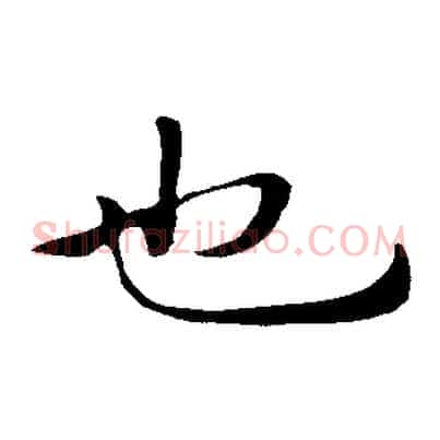 也