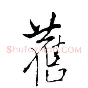 旧