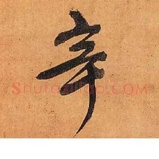 辛