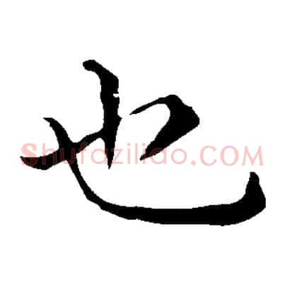 也