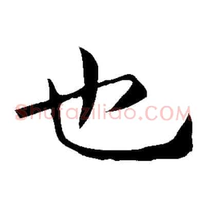 也