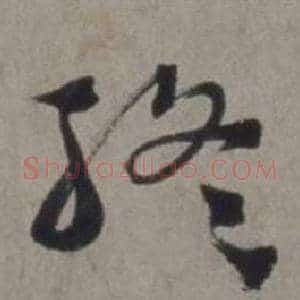 終