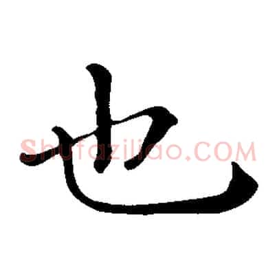 也