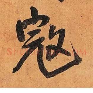 寇
