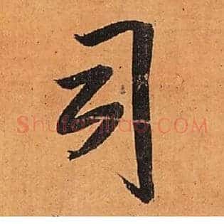 司