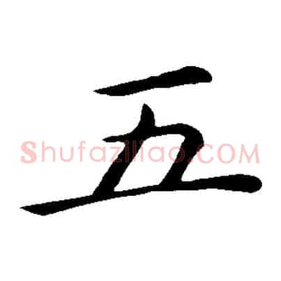 五