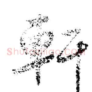 軒